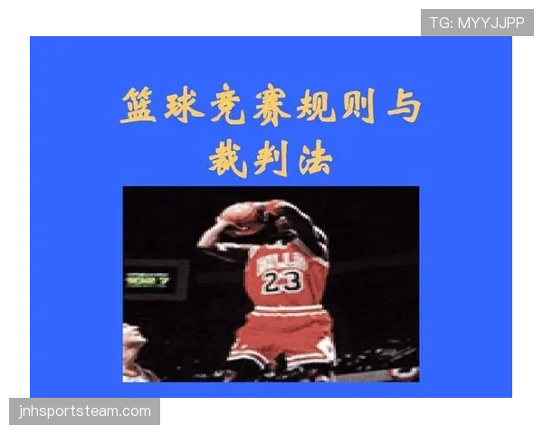 篮球规则里裁判协商判罚流程是如何规定的
